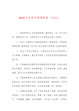 2023中学财务管理制度.docx
