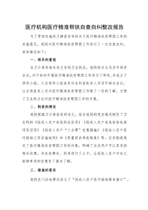 医疗机构医疗精准帮扶自查自纠整改报告.docx