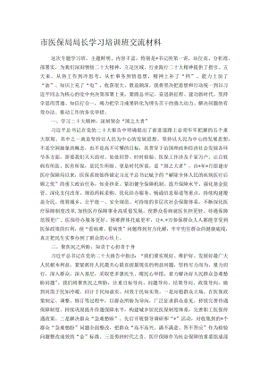 市医保局局长学习培训班交流材料.docx