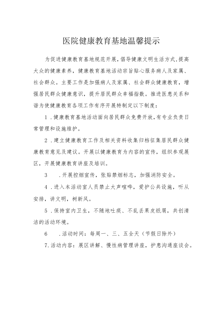 医院健康教育基地温馨提示.docx_第1页