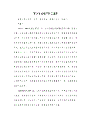 军训学校领导讲话通用.docx