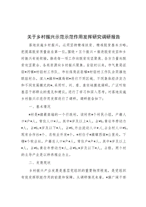 关于乡村振兴示范示范作用发挥研究调研报告.docx