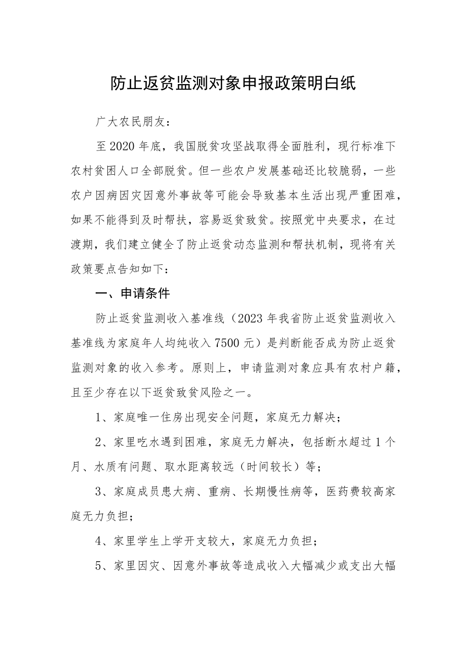 防止返贫监测对象申报政策明白纸.docx_第1页