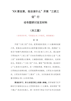 “XX要发展、我该谋什么”三抓三促专题研讨个人心得感想发言（共3篇）.docx