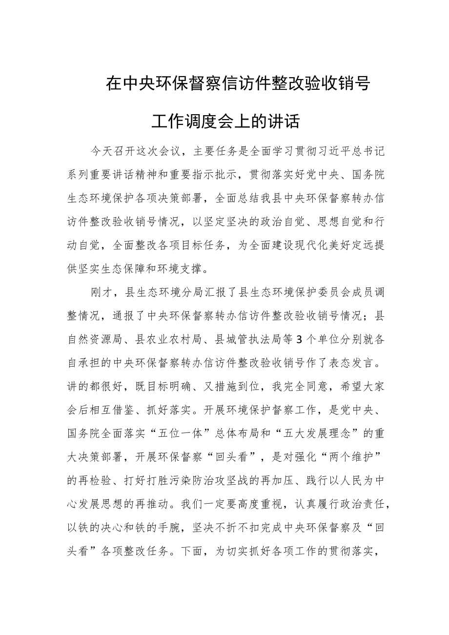 在中央环保督察信访件整改验收销号工作调度会上的讲话.docx_第1页