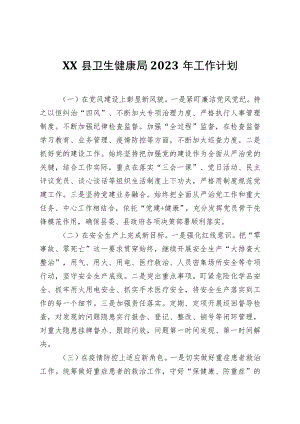 XX县卫生健康局2023年工作计划.docx