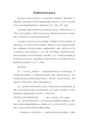 项目建设经验交流发言.docx
