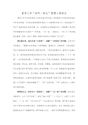 督考工作“闭环一体化”管理心得体会.docx