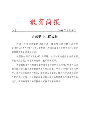 开展校际交流活动简报.docx