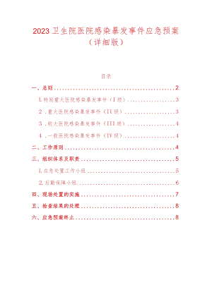 2023卫生院医院感染暴发事件应急预案（详细版）.docx