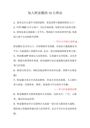 加入财富圈的13大理由！.docx