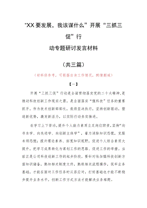 “XX要发展、我该谋什么”三抓三促专题研讨交流个人心得感想发言材料（共3篇）.docx
