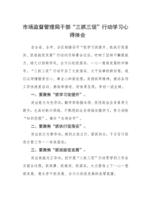 市场监督管理局干部“三抓三促”行动学习心得体会.docx