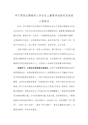 学习贯彻主题教育工作会议上重要讲话答好忠诚卷心得体会.docx