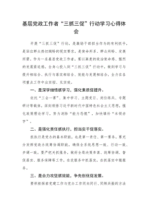基层党政工作者“三抓三促”行动学习心得体会.docx