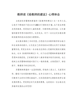 教师读《给教师的建议》心得体会.docx