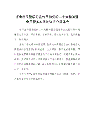 派出所民警学习宣传贯彻党的二十大精神暨全员警务实战轮训班心得体会.docx