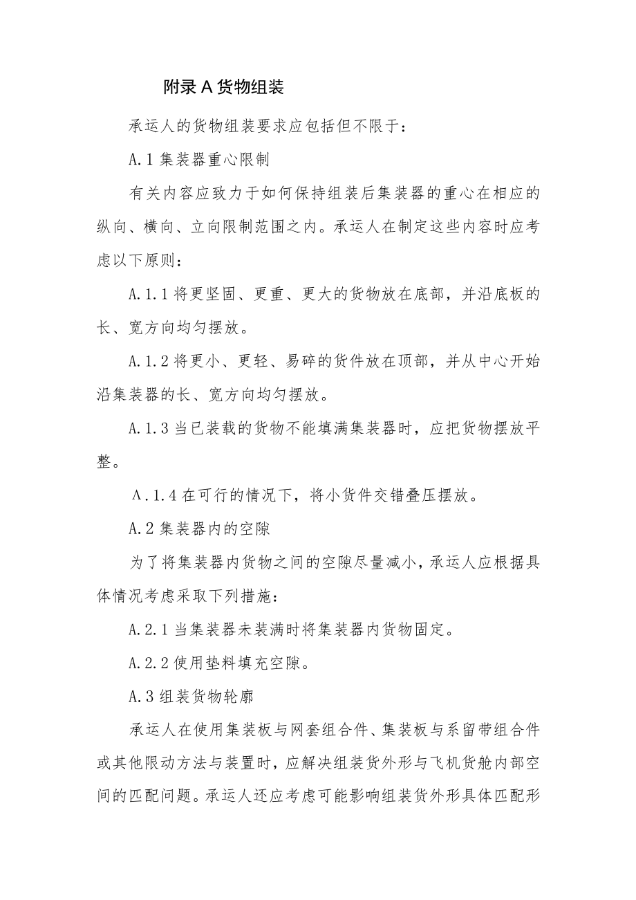 航空货物组装、机坪装卸、支撑、阻挡和支架固定、中转运输、装卸业务操作科目的培训内容.docx_第1页