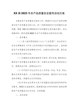 XX镇2023年农产品质量安全宣传活动方案.docx