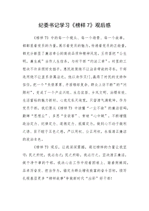 纪委书记学习《榜样7》观后感.docx