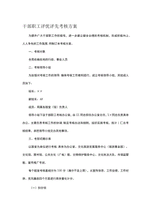 干部职工评优评先考核方案.docx