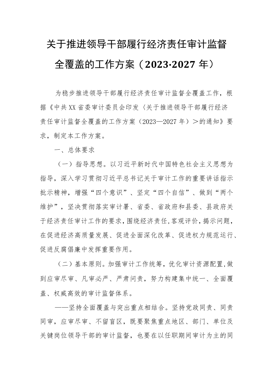 关于推进领导干部履行经济责任审计监督全覆盖的工作方案.docx_第1页