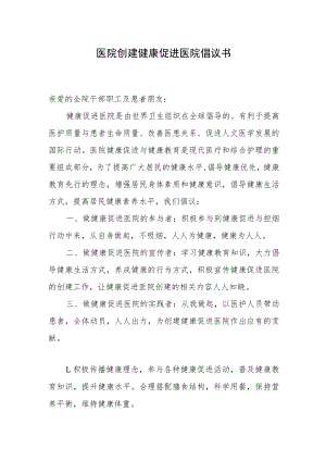 医院创建健康促进医院倡议书.docx