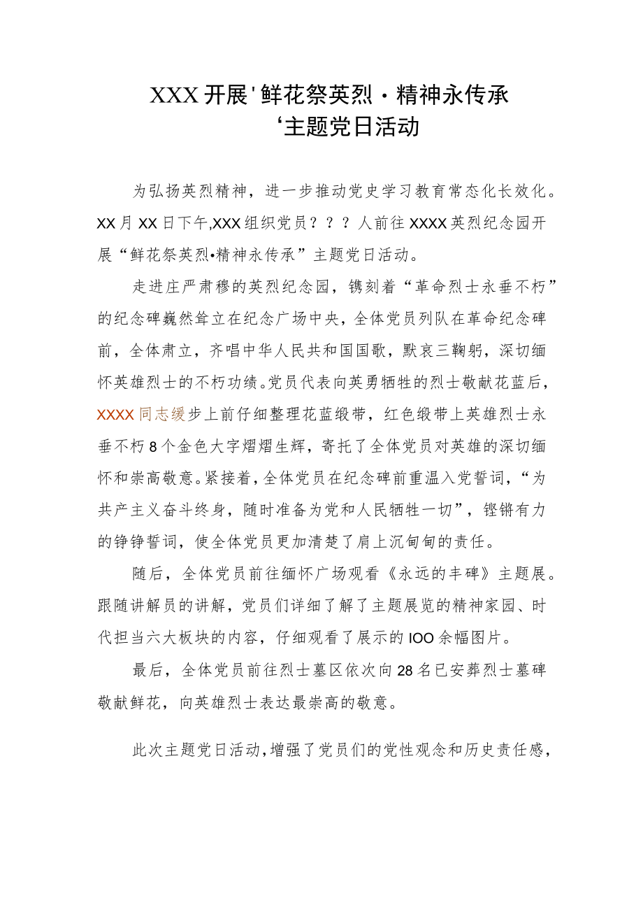 XXX开展“鲜花祭英烈·精神永传承”主题党日活动.docx_第1页