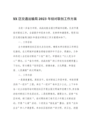 XX区交通运输局2023年结对联创工作方案.docx