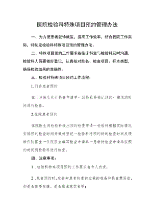 医院检验科特殊项目预约管理办法.docx