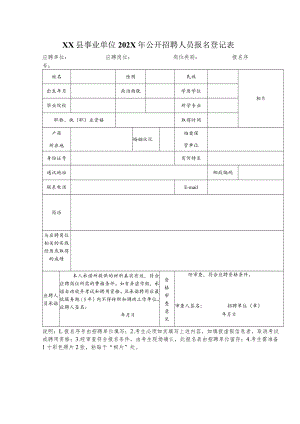XX县事业单位202X年公开招聘人员报名登记表.docx