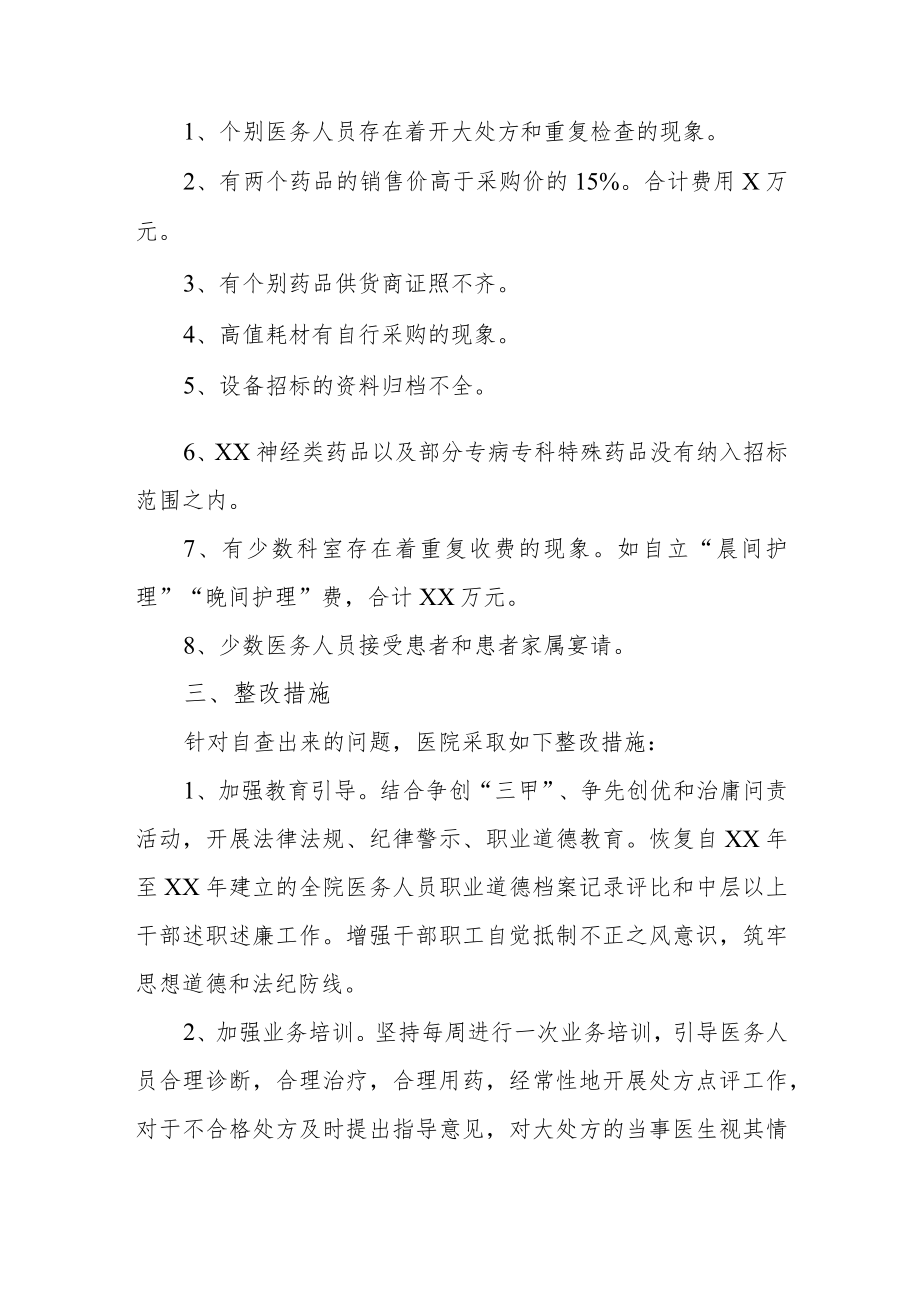 医疗专项整治自查报告 篇10.docx_第3页