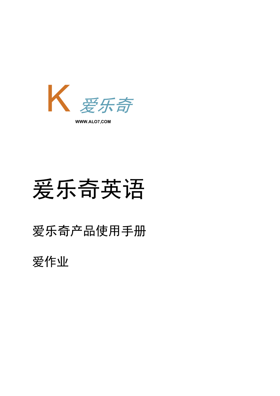 爱乐奇产品使用手册_爱作业_0811.docx_第1页