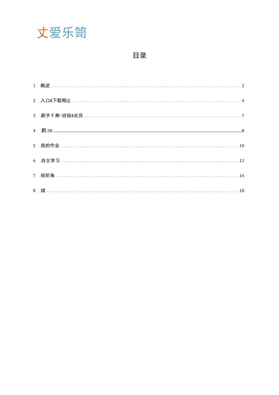 爱乐奇产品使用手册_爱作业_0811.docx_第2页