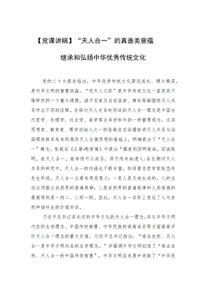 【党课讲稿】“天人合一”的真善美意蕴—继承和弘扬中华优秀传统文化.docx