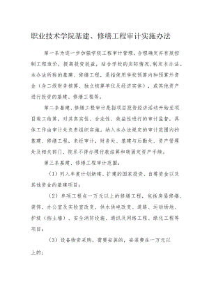 职业技术学院基建、修缮工程审计实施办法.docx