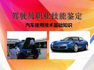 驾驶员职业技能鉴定.ppt