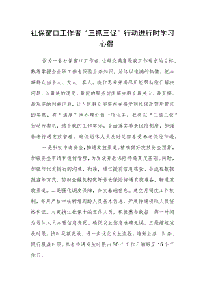 社保窗口工作者“三抓三促”行动进行时学习心得.docx