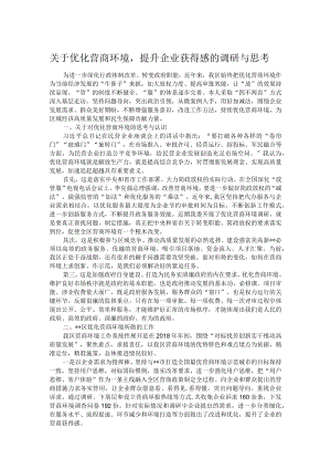 关于优化营商环境提升企业获得感的调研与思考.docx