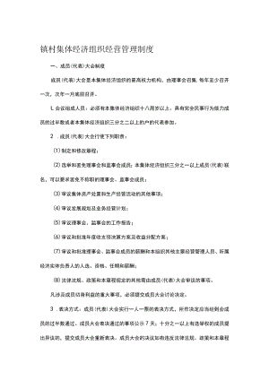 镇村集体经济组织经营管理制度.docx