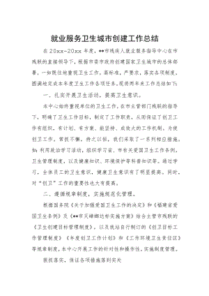 就业服务卫生城市创建工作总结.docx