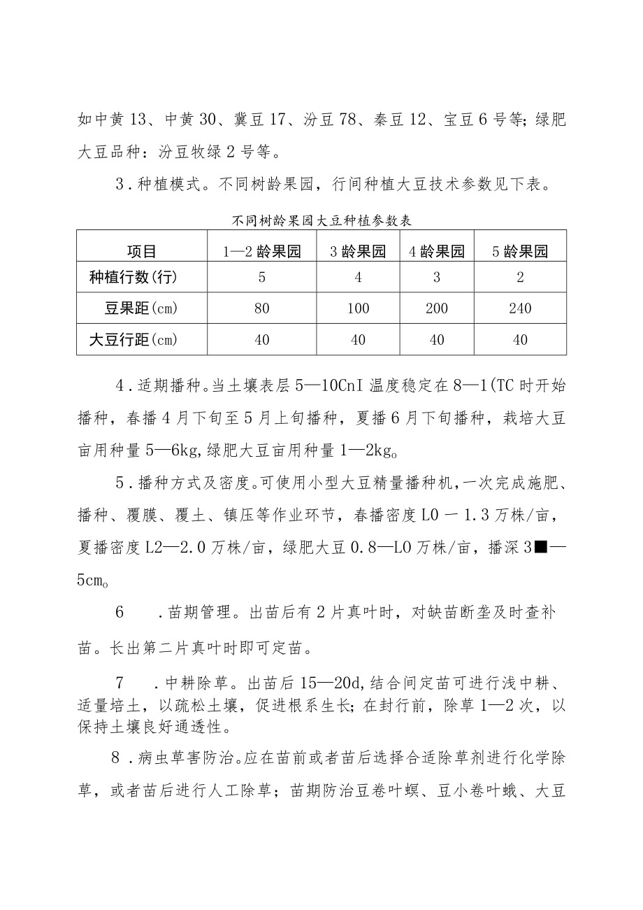 幼龄果园间作大豆绿色高效栽培技术.docx_第3页