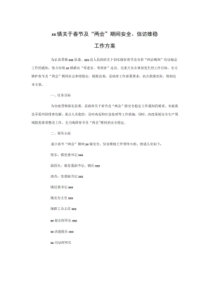 xx镇关于春节及“两会”期间安全、信访维稳工作方案.docx