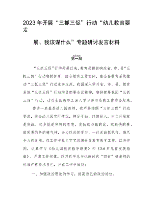 2023年开展“三抓三促”行动“幼儿教育要发展、我该谋什么”专题研讨发言材料【共三篇】.docx