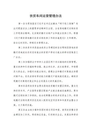 扶贫车间运营管理办法.docx