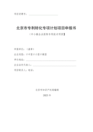 北京市专利转化专项计划项目申报书.docx