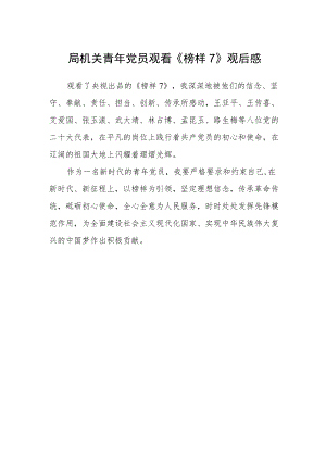 局机关青年党员观看《榜样7》观后感.docx