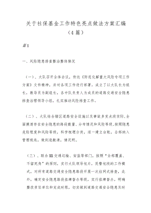 （4篇）关于社保基金工作特色亮点做法方案汇编.docx
