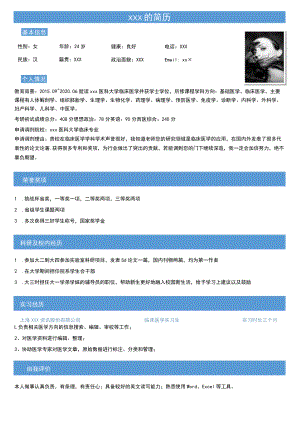 临床医学应用专业调剂简历模板.docx