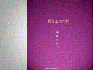 税务基础知识.ppt
